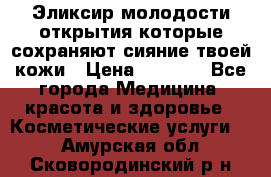 Эликсир молодости-открытия.которые сохраняют сияние твоей кожи › Цена ­ 7 000 - Все города Медицина, красота и здоровье » Косметические услуги   . Амурская обл.,Сковородинский р-н